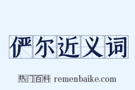 俨尔近义词是什么意思的图片